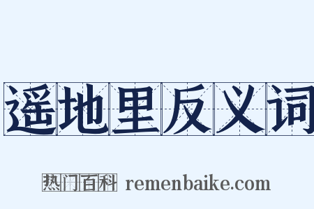 遥地里反义词是什么意思的图片